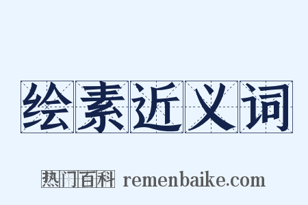 绘素近义词是什么意思的图片